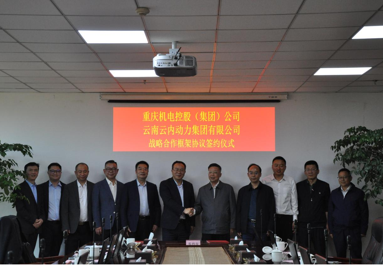 沉庆机电控股（集团）公司与云南GA黄金甲动力集团有限公司签署战术合作框架和谈